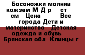 Босоножки молнии кожзам М Д р.32 ст. 20 см › Цена ­ 250 - Все города Дети и материнство » Детская одежда и обувь   . Брянская обл.,Клинцы г.